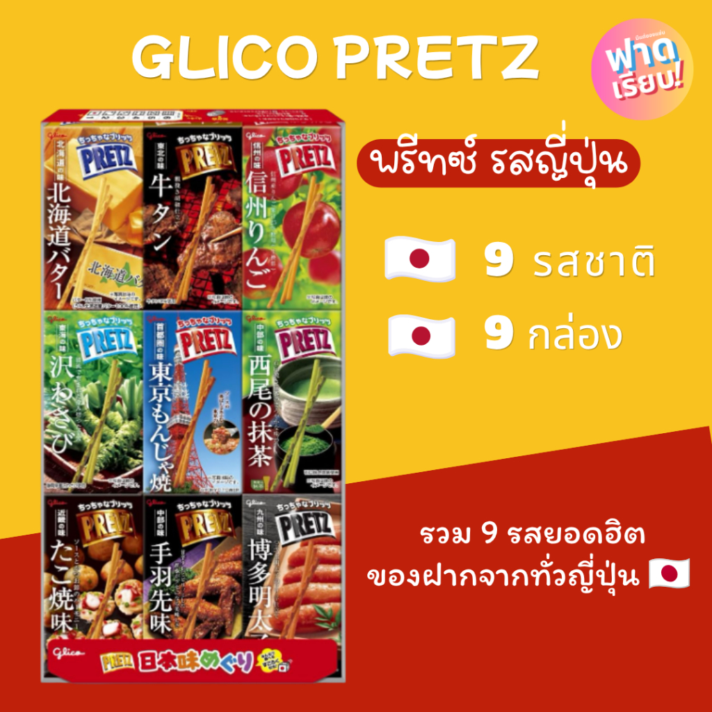 Glico Pretz พรีทซ์ญี่ปุ่นรวม 9 รสชาติ 9 กล่อง 🎌