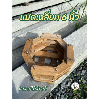 พร้อมส่ง กระเช้ากล้วยไม้ไม้สัก 5-9 นิ้ว ทรงสี่เหลี่ยม/แปดเหลี่ยม กระถางไม้สักแขวน ปลูกกล้วยไม้