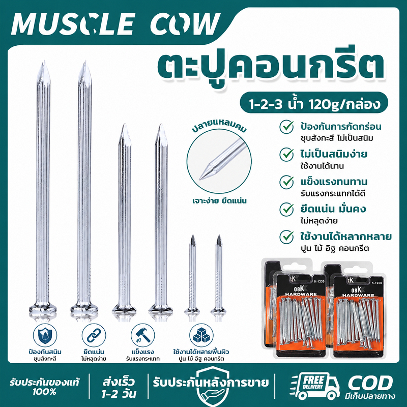 MUSCLE COW ตะปูคอนกรีต ขนาด 1-2-3 นิ้ว 120g/กล่อง แข็งแรงทนทาน ไม่เป็นสนิมง่าย