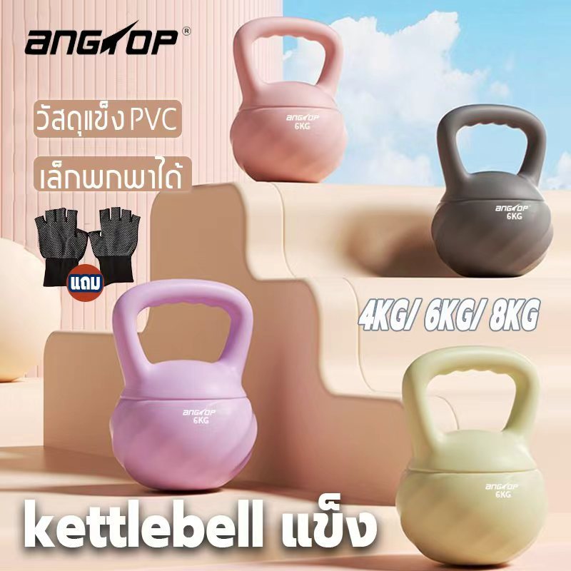 ANGTOP แข็ง เคตเทิลเบล 6 kg 4kg 8kg ขนาดเล็ก แบบพกพา ความหนาแน่นสูง ยกน้ําหนัก kettlebell