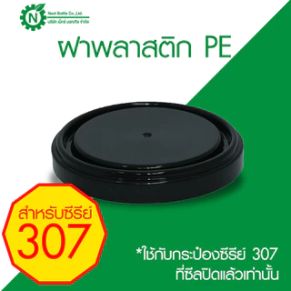 ฝาพลาสติก PE, PP ฝาปิดกระปุก ฝาปิดกระป๋อง ซีรี่ย์ 307 ใช้กับกระป๋องที่ซีลด้วยเครื่องปิดฝากระป๋องแล้วเท่านั้น