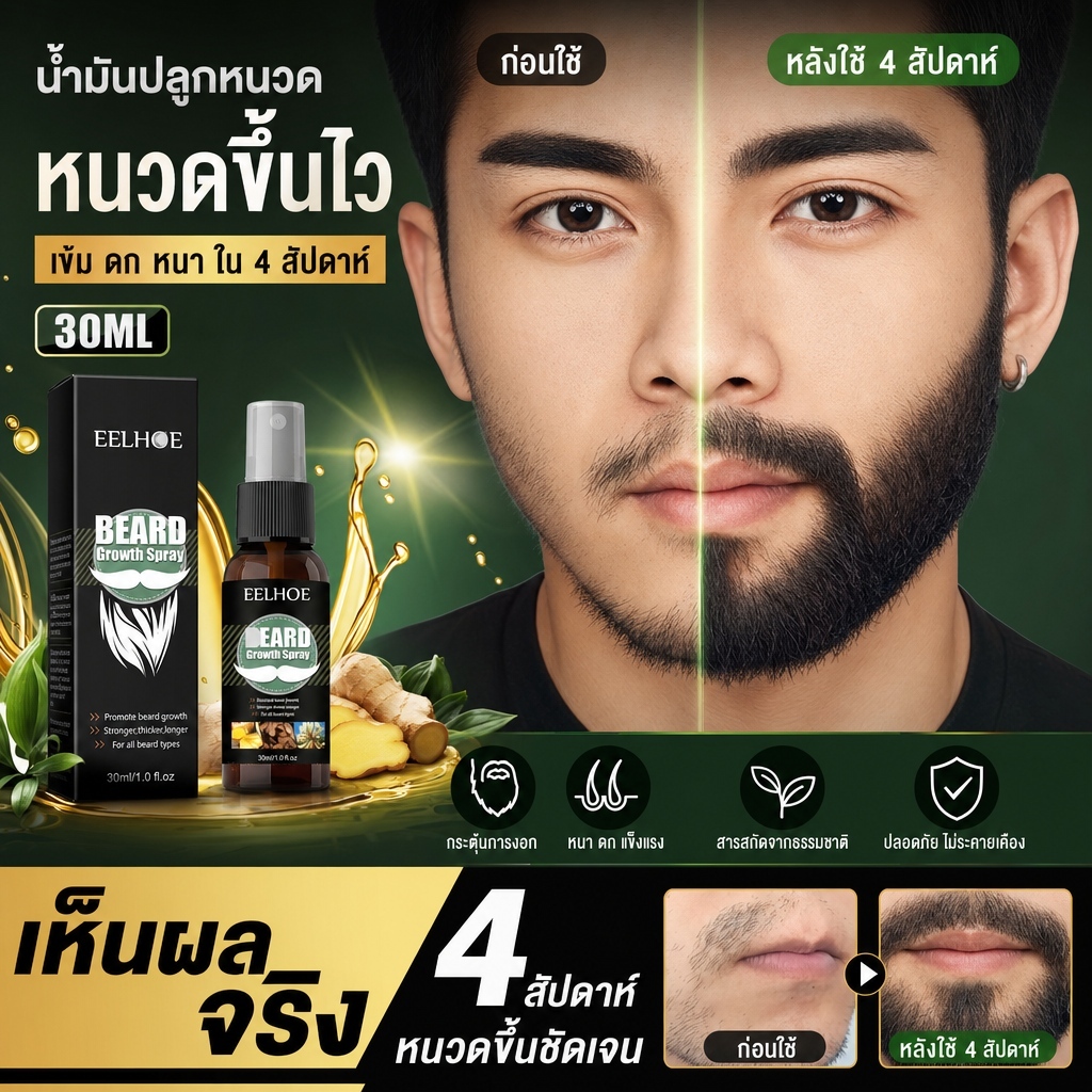 เซรั่มบำรุงหนวดเครา 30ml Beard Oil กระตุ้นการเติบโตของผมใบหน้า ไม่ระคายผิว