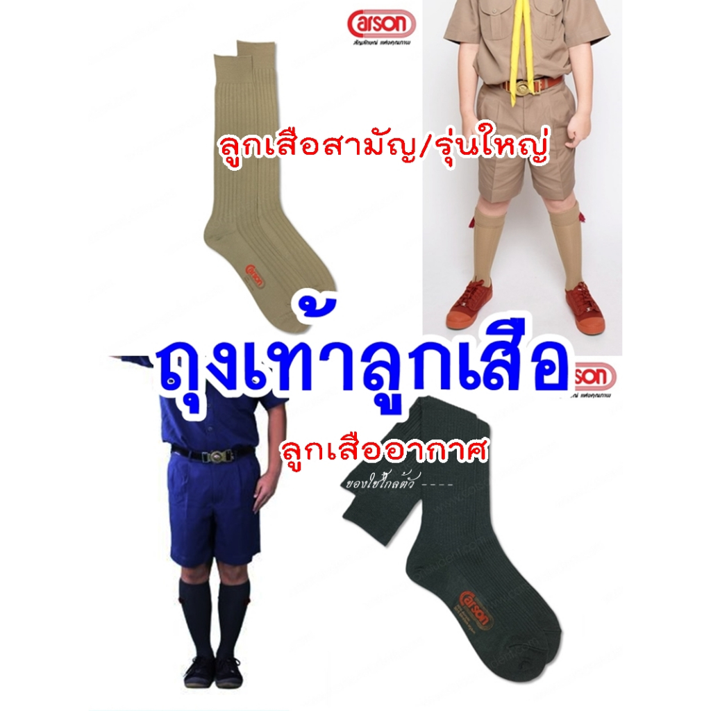 ถุงเท้าลูกเสือ ลูกเสืออากาศ ลูกเสือกากี ถุงเท้าไหมพรม ถุงเท้าไนลอน (CARSON ประถม มัธยม)