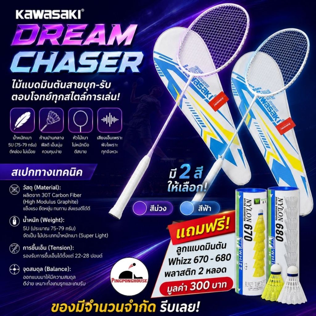 ไม้แบดมินตัน Kawasaki Dream Chaser Carbon Fiber 5U น้ำหนักเบา ตีง่าย ฟรีกระเป๋า มี 2 สี แถมลูกแบด