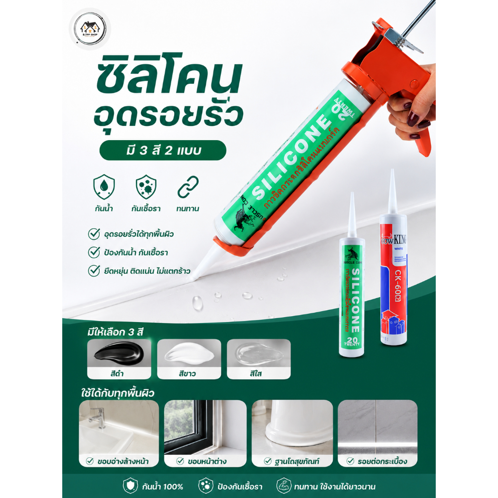 กาวซีลรอยต่อ  กาวซิลิโคนอเนกประสงค์ ซิลิโคนอุดรอยรั่ว กันน้ำซึม สำหรับกระจก ห้องน้ำ และครัว