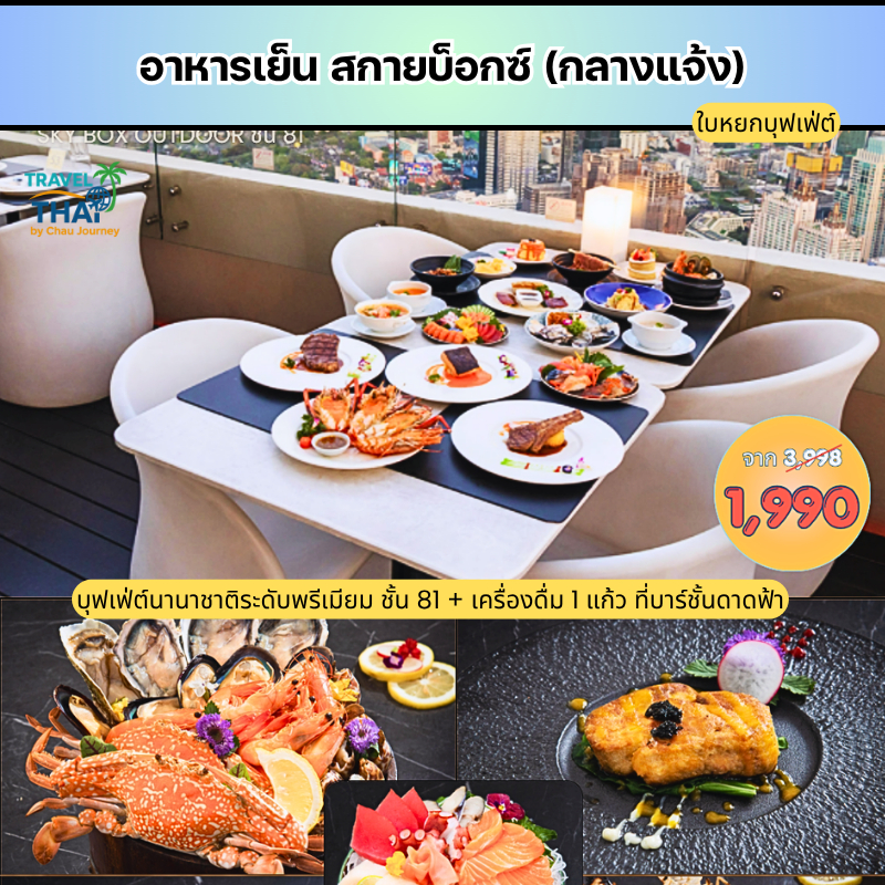 Dinner Buffet Plus Premium Set Menu at Sky Box (Outdoor) - Baiyoke Tower บุฟเฟ่ต์อาหารเย็นที่สกายบ๊อ