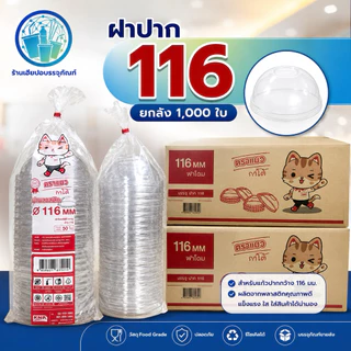 ฝาปาก 116 ปิดกับแก้วโอ่ง ตราแมวกาโต้ ยกลัง 1000 ใบ