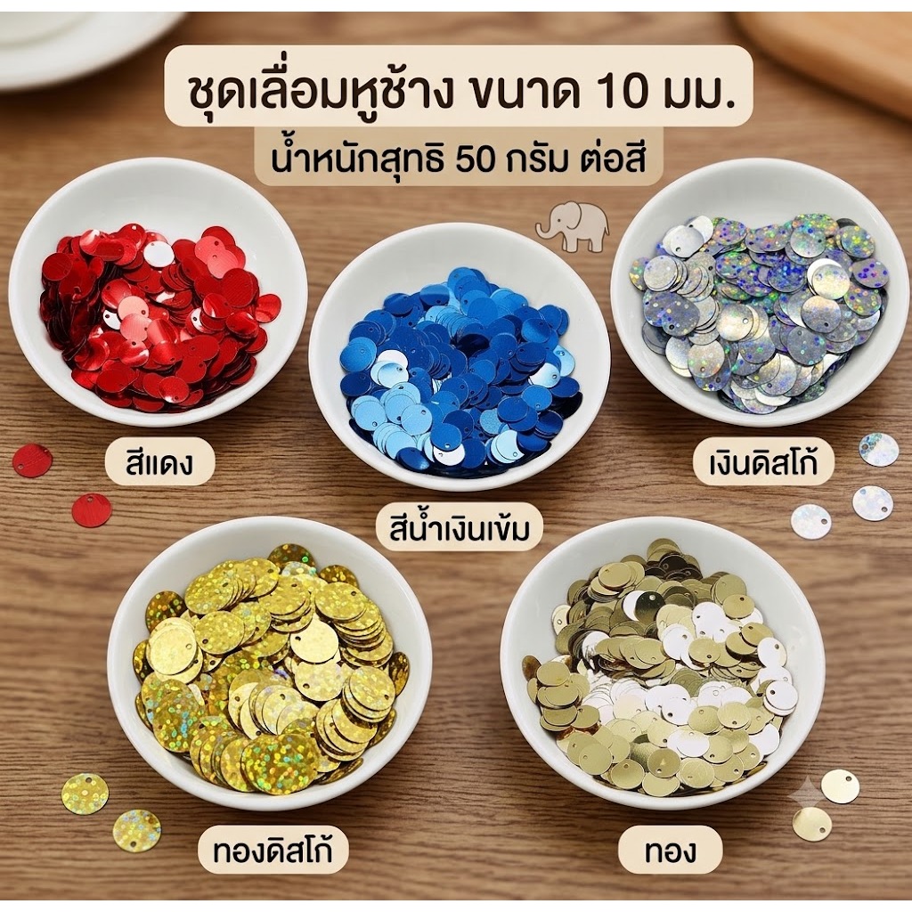 (ถุง 50g.) แผ่นเลื่อมหูช้าง ทรงกลมขนาด 10/20/30/40 มม มีสีพื้น และดิสโก้(เลื่อม) สีคมชัดเจน