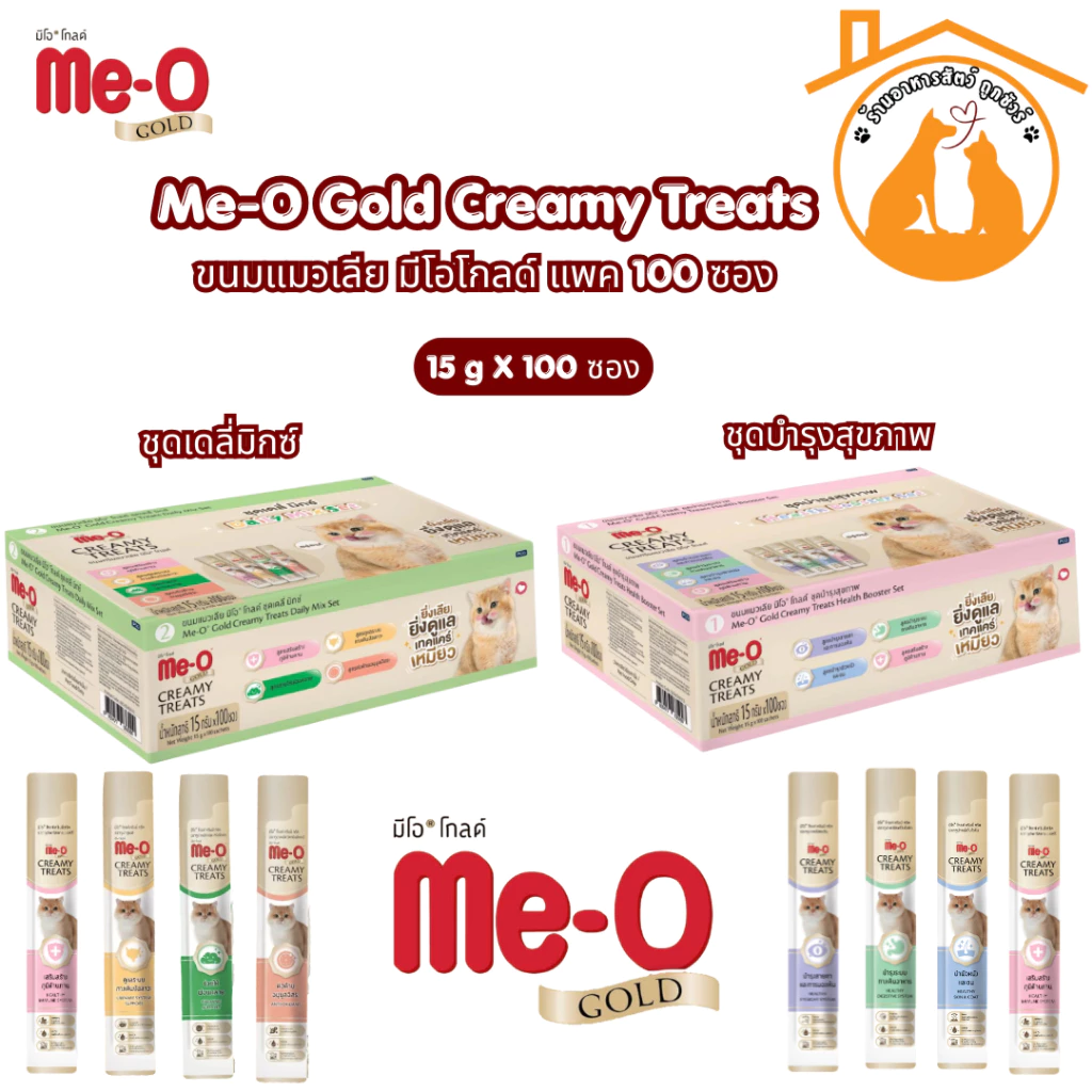 ขนมแมวเลีย มีโอโกลด์ แพค 100 ซอง Me-O Gold Creamy Treats ชุดเดลี่มิกซ์&ชุดบำรุงสุขภาพ