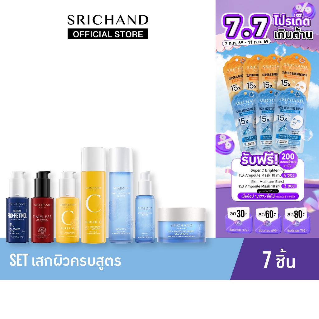 SRICHAND Set เสกผิวครบสูตร 7 ชิ้น