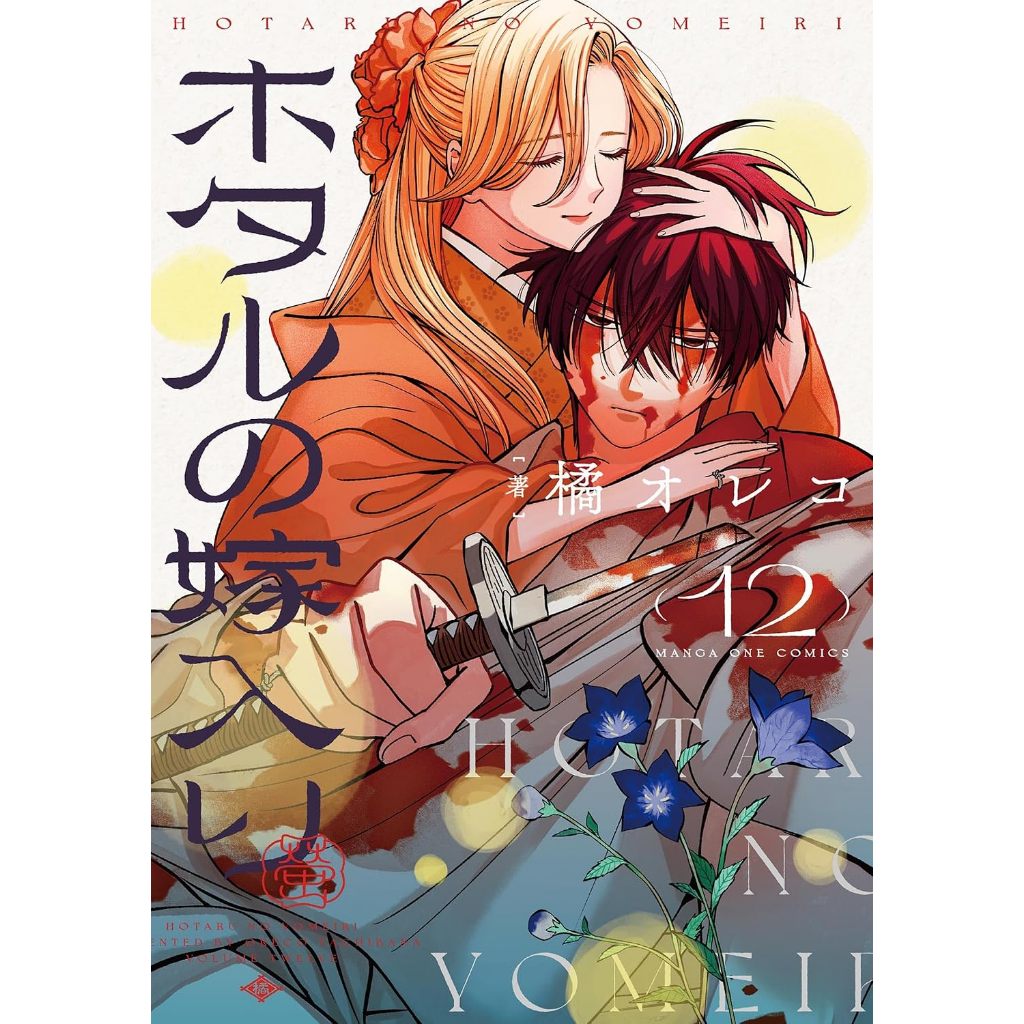 Firefly Wedding (ホタルの嫁入り) , 1-12 , มังงะภาษาญี่ปุ่น , วิวาห์แห่งหิ่งห้อย