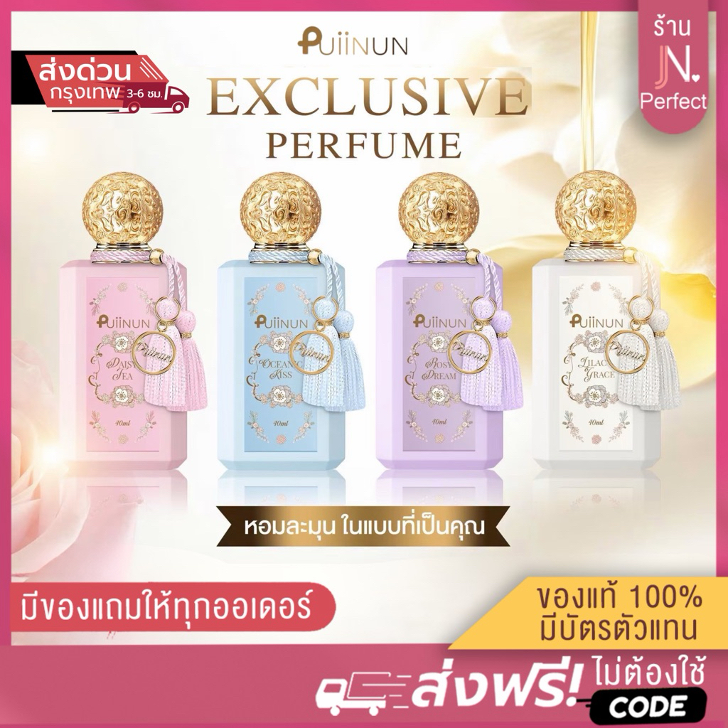 น้ำหอมปุยนุ่น [📍มีใบรับรองจากแบรนด์ | ส่งด่วนในวัน] กลิ่นใหม่ Puiinun Rosy dream Lilg grace