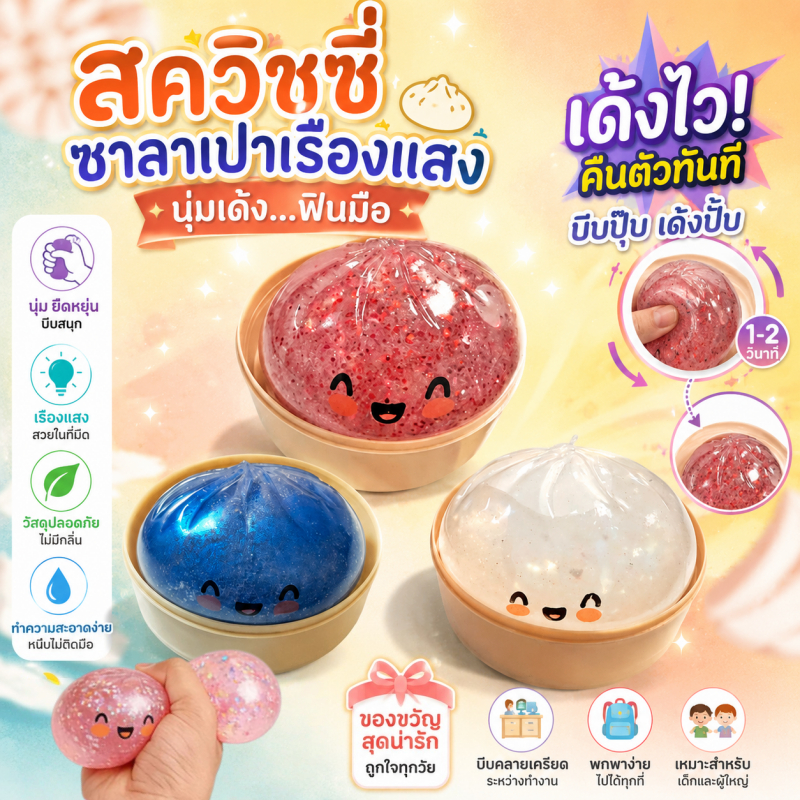 Glitter Dumpling Squishy การเด้งกลับอย่างรวดเร็ว บรรเทาความวิตกกังวล ความเครียดบรรเทา พร้อมหม้อนึ่ง ของเล่นของขวัญ