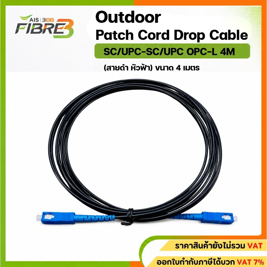 สายแพ็คคอร์ดPatch Cord Outdoor SC/UPCยาว 4 เมตร (หัวฟ้า)