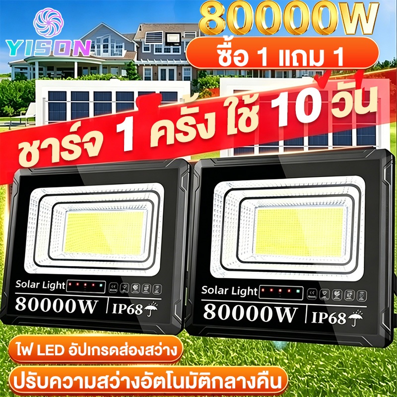 YISON ไฟโซล่าเซลล์ 80000W ซื้อ 1 แถม 1 ไฟสปอร์ตไลท์ LED กันน้ำ IP68 รับประกัน 30 ปี สว่างอัตโนมัติ ไฟกลางแจ้ง สวน บ้าน