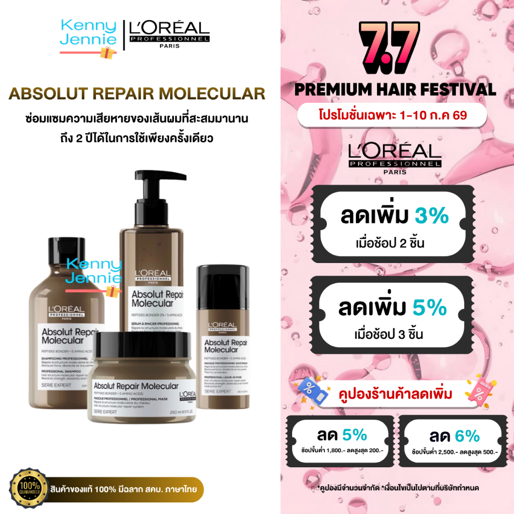 L'Oreal ABSOLUT REPAIR MOLECULAR ลอรีอัล แชมพู ทรีทเมนท์ เซรั่ม ออยล์ ฟื้นฟูผมเสียจากเคมีซ้ำซ้อน