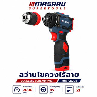สว่านไขควง MASARU MSR-CD204 สว่านไร้สาย 2ระบบ ขัน/เจาะ มอเตอร์บัสเลส สว่านไขควงไร้สาย ประกัน 1ปี