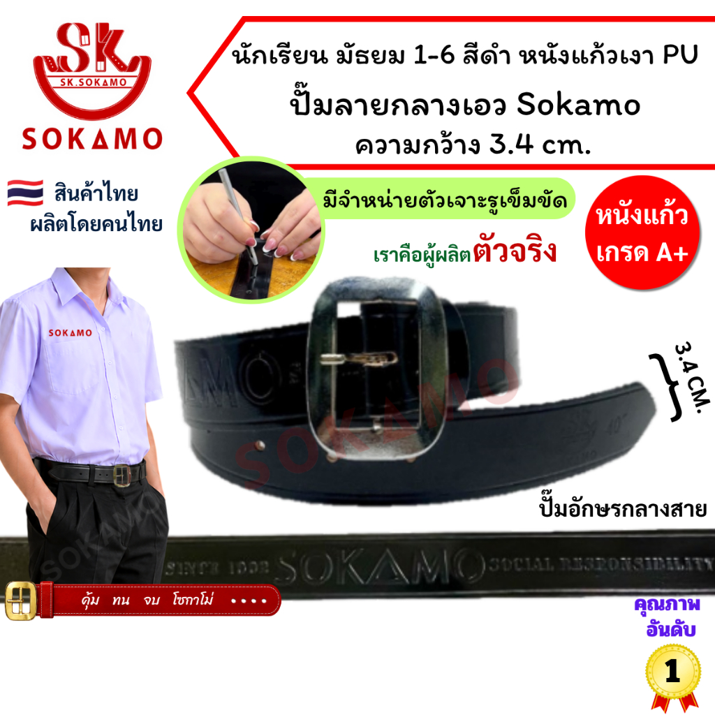ปั๊ม SOKAMO กลางสาย เข็มขัดนักเรียน หนังแก้วเงา PU สีดำ หัวสีเงิน (สำหรับชั้นมัธยม) SOKAMO