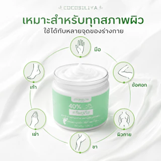 COCOSILIYA ครีมยูเรีย 40% + กรดซาลิไซลิก 2% 150g ครีมบำรุงผิวแห้งกร้าน ส้นเท้า มือ ข้อศอก เข่า ให้ผิวชุ่มชื้น