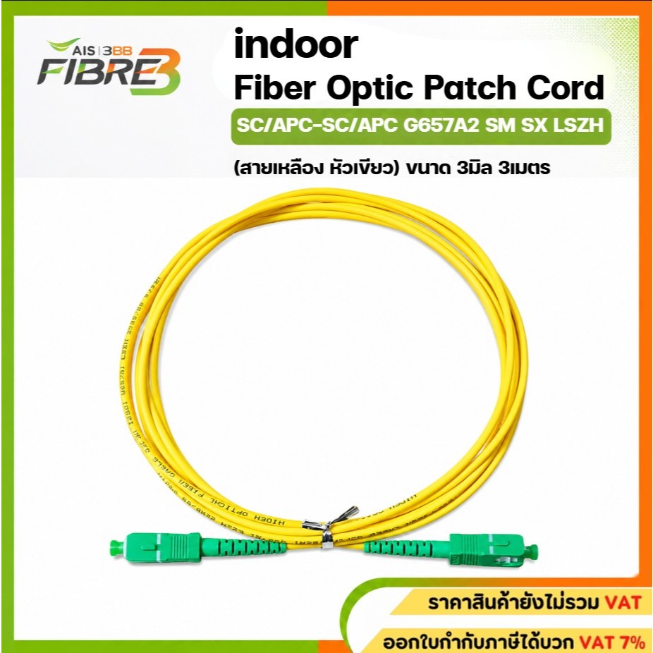 สาย Patch Cord SC/APC-SC/APC:ขนาดสาย 3มิลลิเมตร ยาว 3เมตร(หัวเขียว indoor)