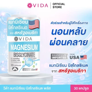 [Set] วีด้า แมกนีเซียม บิสไกลซิเนต อเมริกา นอนหลับ ผ่อนคลาย (30 แคปซูล x 4ชิ้น) Vida Magnesium Bisglycinate 120 Capsules