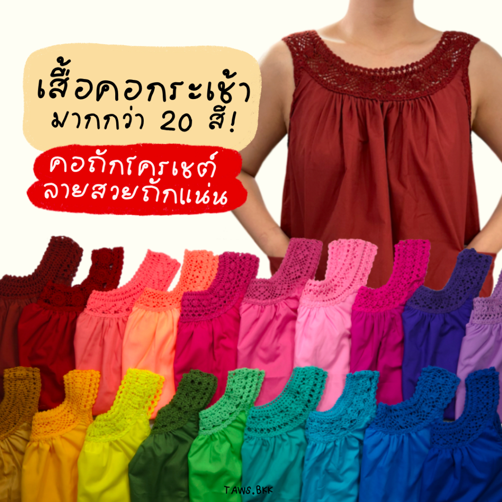 เสื้อคอกระเช้าผู้ใหญ่ คอถักโครเชต์แถบใหญ่แฮนด์เมด เสื้อกล้ามคนแก่แขนกุด ชุดสงกรานต์ ลอยกระทง TAWS