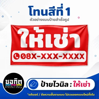 ป้ายไวนิลสำเร็จรูป ป้ายให้เช่า ชุดที่ 1 เลือกโทนสีได้ แก้เบอร์ได้ เจาะตาไก่ฟรี ป้ายติดรั้ว หน้าบ้าน For Rent