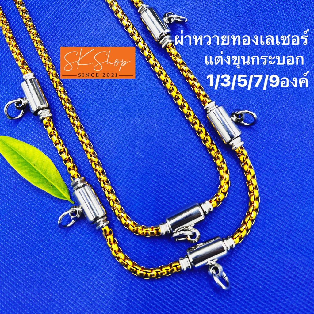 สร้อยผ่าหวายสแตนเลสเลเซอร์สีทองแต่งองค์ด้วยขุนกระบอกสีเงินเงาหนา4.5มิล ไม่ลอกไม่ดำสวยจริงเกินคาด