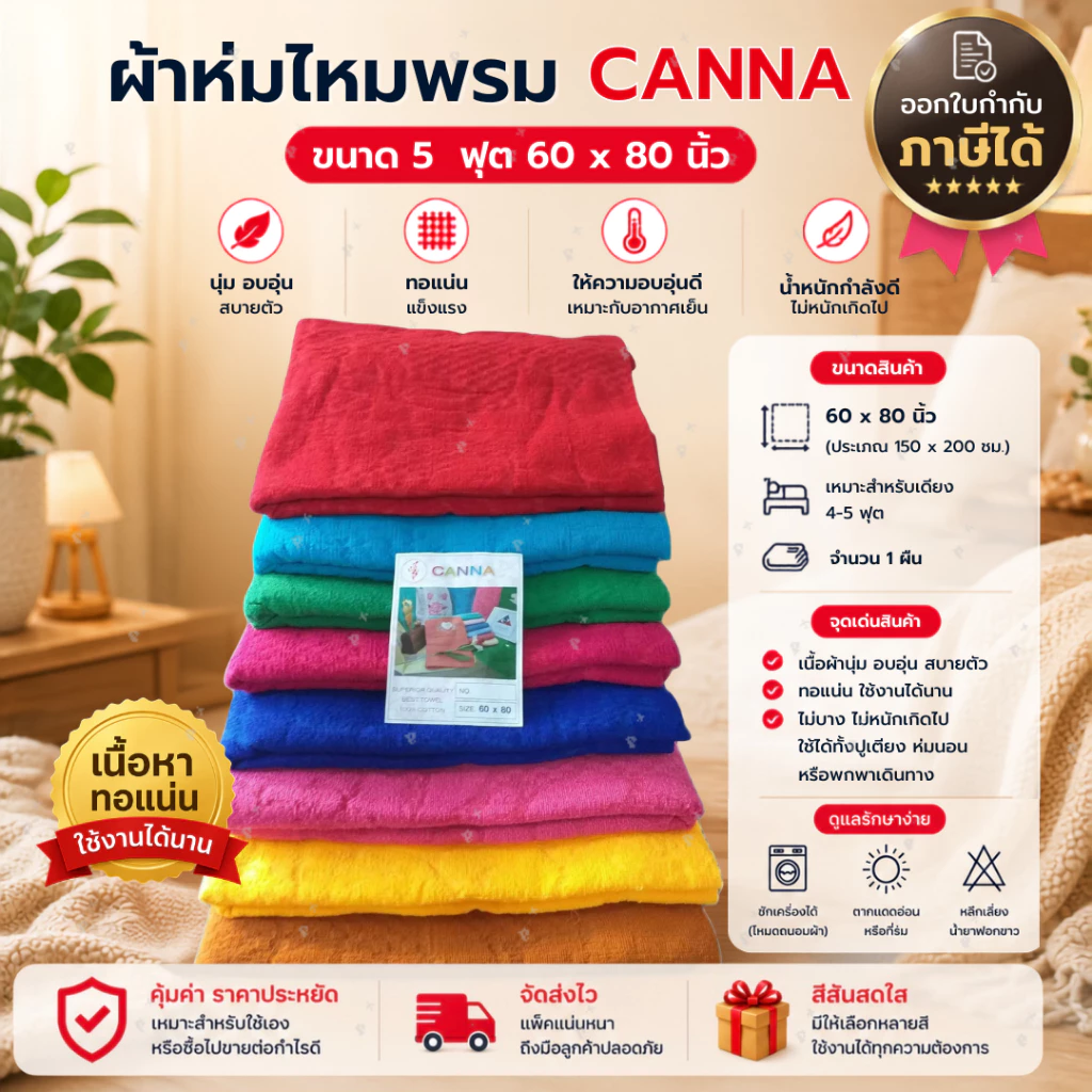 ผ้าห่มไหมพรม Canna ขนาด 5ฟุต 60x80นิ้ว จำนวน 1ผืน เลือกสีได้
