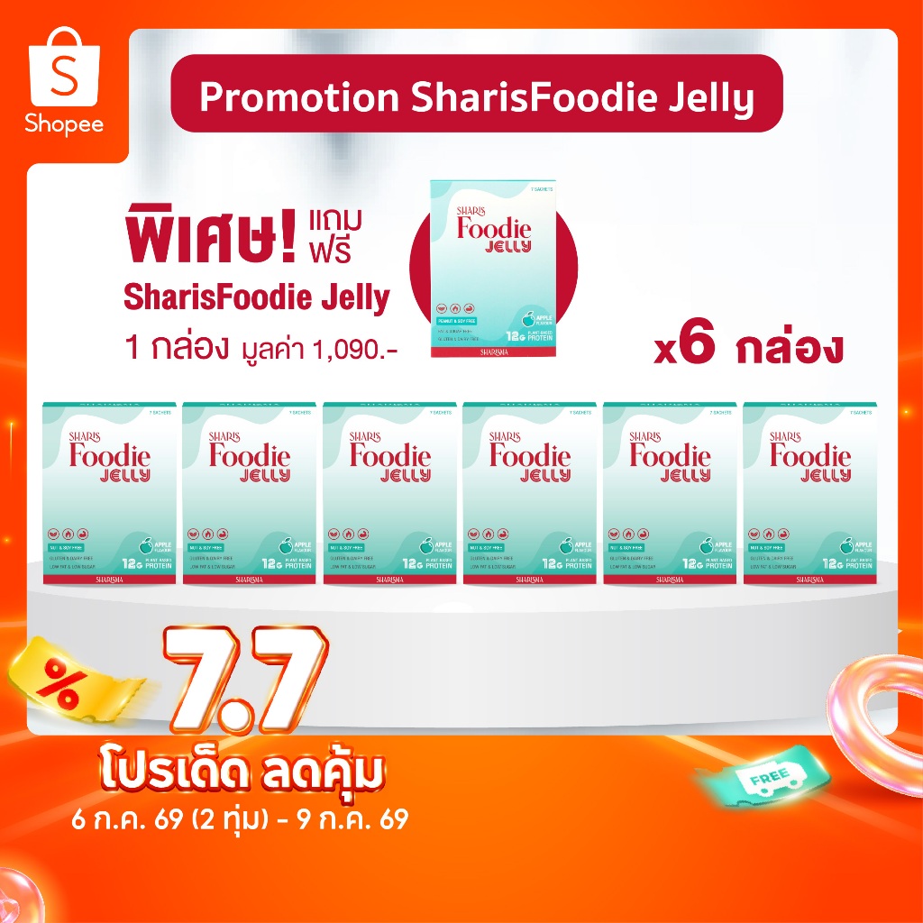 [6แถม1] SharisFoodie Jelly 6 กล่อง แถมฟรี Foodie 1 กล่อง - เซตชาริชฟู้ดดี้ โปรตีนพืช 12 กรัม กรดอะมิโนครบถ้วนไม่มีถั่ว