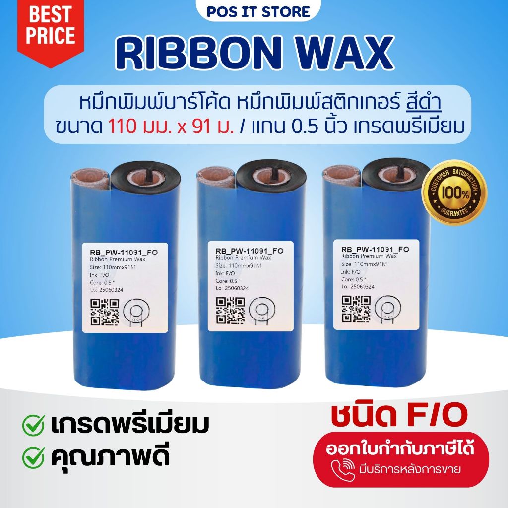 (ส่งด่วน1วัน) Ribbon Wax 110x91 (มม.x ม.) แกน 0.5 นิ้ว หมึกริบบอน หมึกพิมพ์บาร์โค้ด จำนวน 1 , 5 ม้วน
