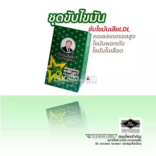 หมอเส็ง - ผลิตภัณฑ์เสริมอาหารชนิดแคปซูล (สูตรยอดนิยม)