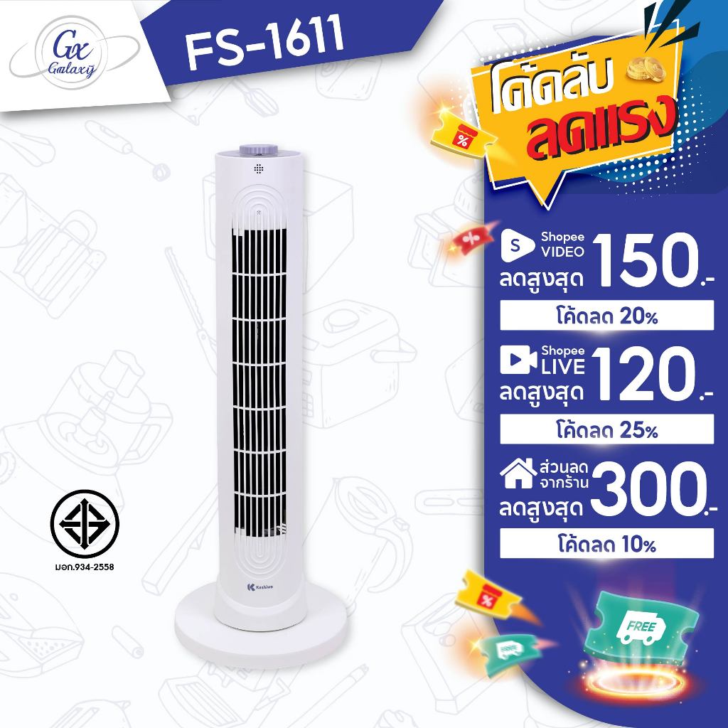 KASHIWA พัดลมทาวเวอร์  FS -1611 พัดลมตั้งพื้น
