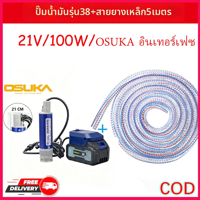ตัวดูดน้ำ สำหรับแบต OSUKA (ไม่มีแบตให้) + ท่อน้ำ PVC ยาว 5 เมตร ปั๊มจุ่มแบตเตอรี่ลิเธียม สำหรับขนส่งน้ำมันดีเซลและน้ำ