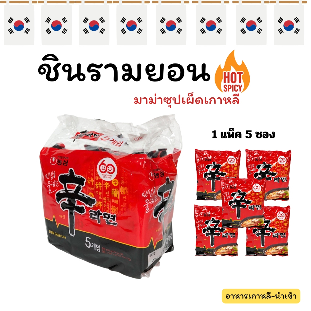 Shin Ramyun ชินรามยอน นู๊ดเดิ้ล ซุป บะหมี่กึ่งสำเร็จรูปรสเผ็ดเกาหลี มาม่าเกาหลี 1 แพ็ค 5 ซอง