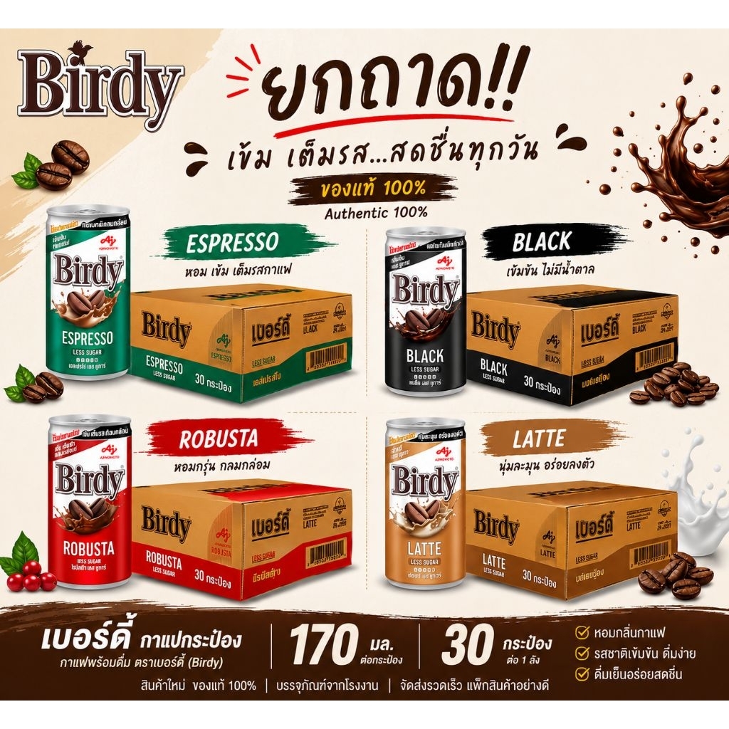 เบอร์ดี้ กาแฟกระป๋อง Birdy 170ml แพ็ค 30 กระป๋อง ครบทุกรส