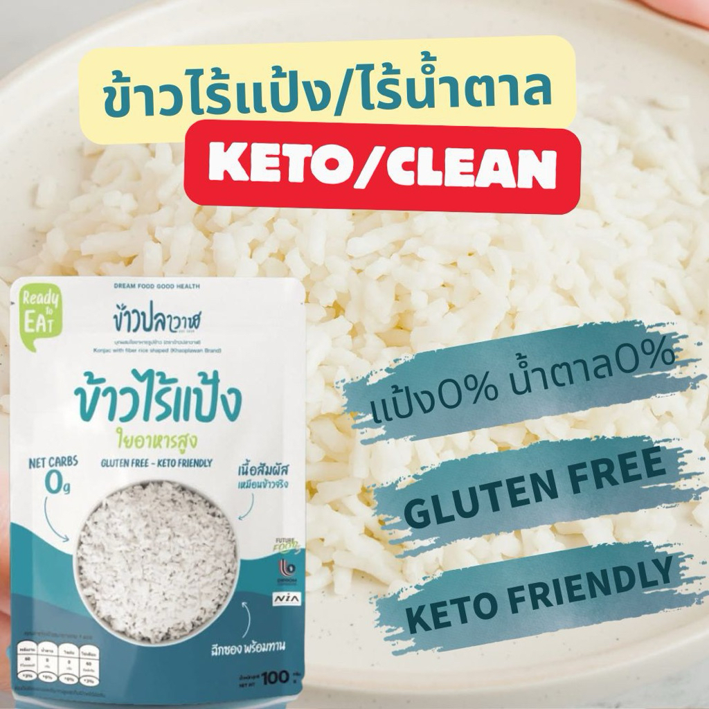 พร้อมส่ง🍚ข้าวใยพืช คีโตKeto/clean ข้าวปลาวาฬ ข้าวไร้แป้ง ไร้น้ำตาล