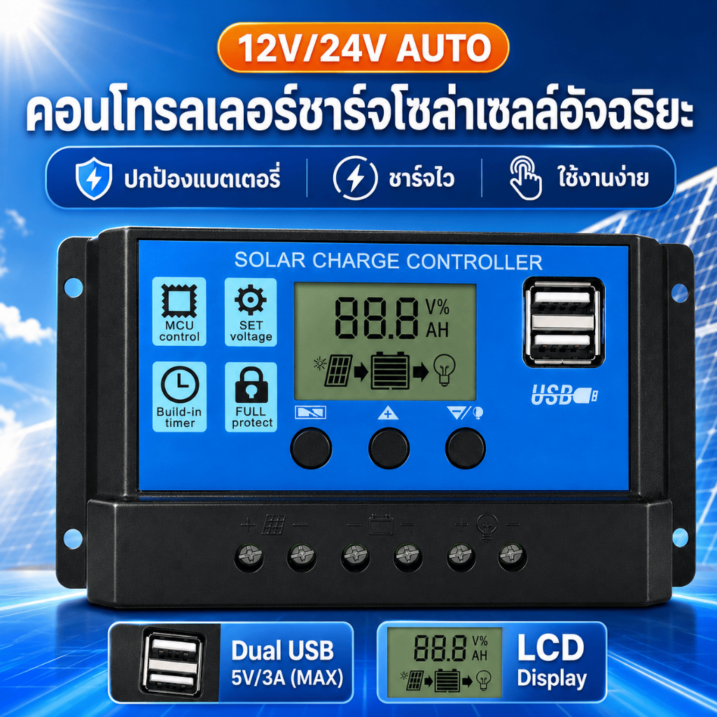 [พร้อมส่ง] ตัวควบคุมพลังงานแสงอาทิตย์ อัจฉริยะ ป้องกันน้ำและฝุ่น รุ่น 12V/24V สำหรับไฟถนนและบ้าน รับประกัน 1 ปี ส่งฟรี
