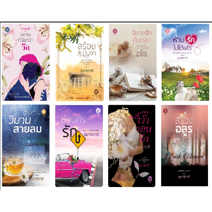 (หนังสือราคาพิเศษ) สนพ. เป็นหนึ่ง ราคาเล่มละ150 / เป็นหนังสือใหม่ เก็บคืนจากร้านค้า extra69