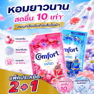 [แพ็ค2+1] น้ำยาปรับผ้านุ่มคอมฟอร์ท Comfort คอมฟอร์ทอัลตร้า เฟรช 450มล. แพ็ค3ถุง ให้เลือกสี ส่งทันที