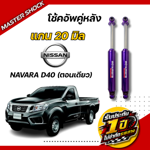 โช๊คอัพหน้า-หลัง MIYAMOTO ปรับ 9 ระดับ : NISSAN NAVARA D40 (แคป / 4 ประตู)