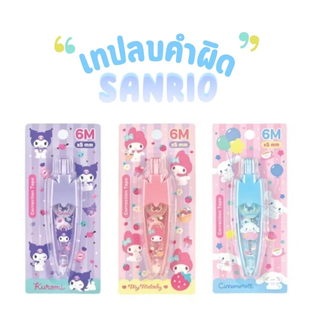 ชุดเทปลบคำผิดแบบกดลิขสิทธิ์แท้จาก Sanrio. มีลาย​ คุโร​มิ​ ชินา​ม่อน​ มายเมโลดี้😈​