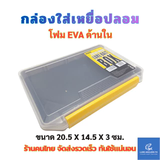 กล่องใส่เหยื่อตกปลา โฟม EVA ด้านใน ขนาด 20.5 x 14.5 x 3 ซม.