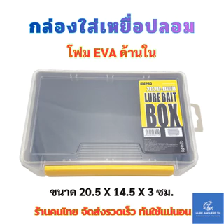 กล่องใส่เหยื่อตกปลา โฟม EVA ด้านใน ขนาด 20.5 x 14.5 x 3 ซม.