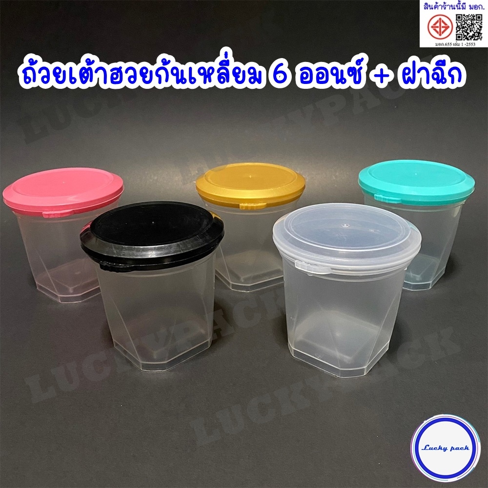 ถ้วยเต้าฮวย พุดดิ้ง 6 ออนซ์ ( 777 ) + ฝาฉีกใส,ทอง,ดำ,ชมพู,เขียว  100 ชุด ** พร้อมส่ง **