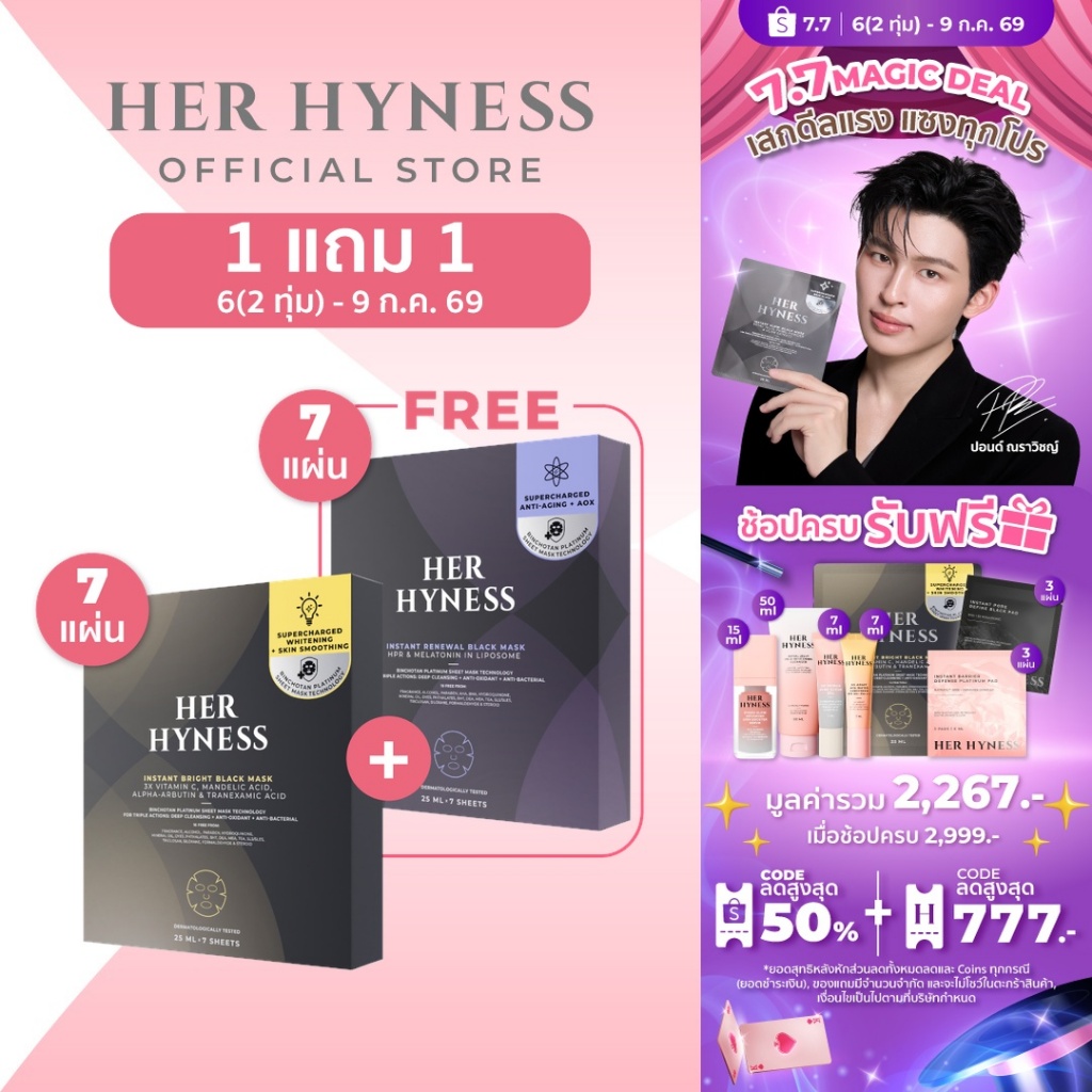 HER HYNESS BLACK MASK BOX DUO คละสูตรได้ มาส์กดำ 2 กล่อง รวมมาส์ก fix ทุกปัญหาผิว