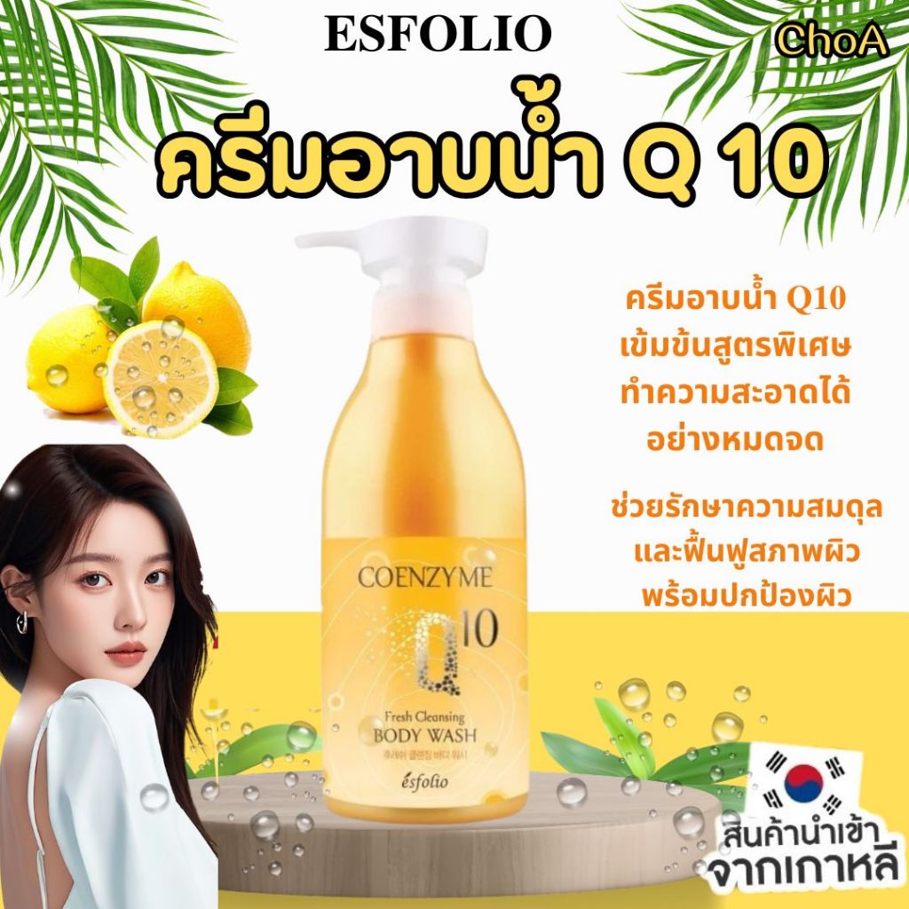 ครีมอาบน้ำ Q 10 (Esfolio Coenzyme Q10 Fresh Cleansing Body Wash) 500 ml.