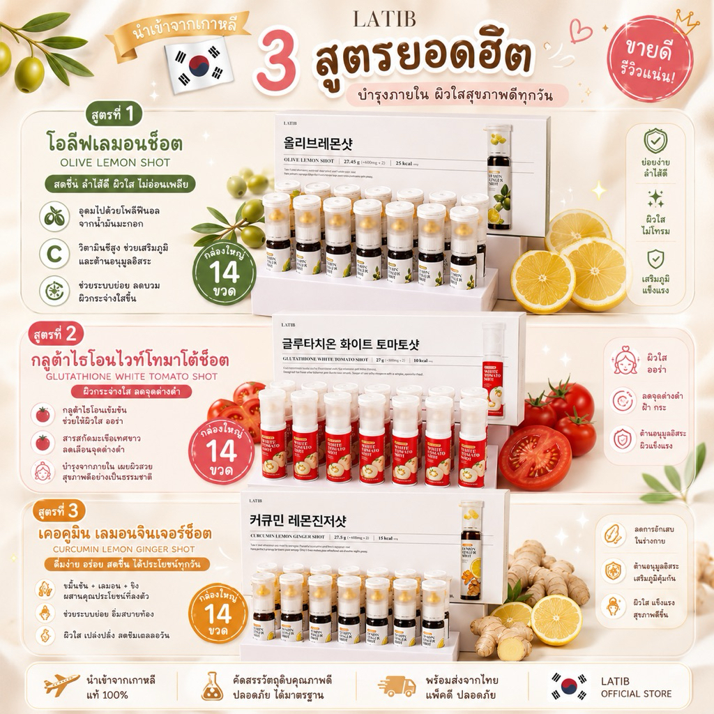 LATIB Olive Lemon Shot ginger shot tomato shot เครื่องดื่มเพื่อสุขภาพจากประเทศเกาหลี