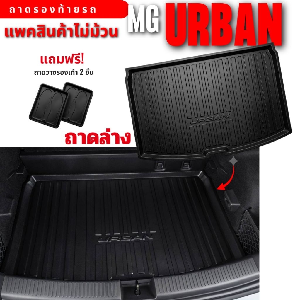 ถาดรองท้ายรถยนต์ สำหรับ MG URBAN ถาดท้ายรถMG URBAN ถาดรองท้ายURBAN [แพคแบบไม่ม้วนสินค้า]