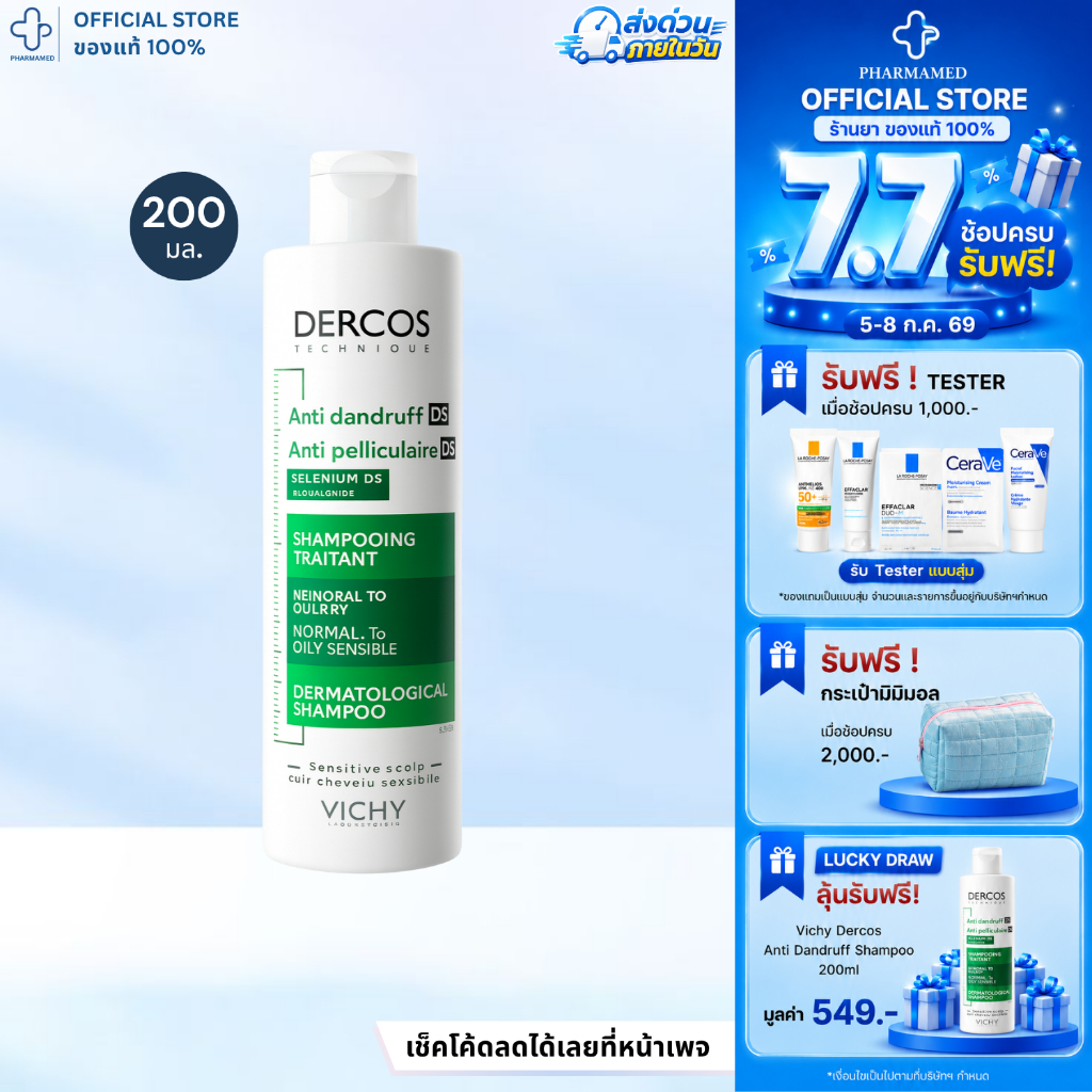 [ส่งด่วน] VICHY DERCOS ANTI DANDRUFF SHAMPOO 200ML ยาสระผมขจัดรังแค ช่วยดูแลหนังศีรษะ แชมพู วิชี่ เดอร์คอส